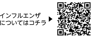 インフルエンザについての二次元コード