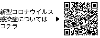 新型コロナウイルス感染症についての二次元コード