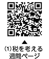 （1）税を考える週間ページについての二次元コード