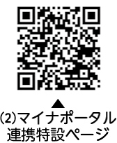 （2）マイナポータル連携特設ページについての二次元コード