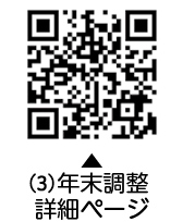 （3）年末調整詳細ページについての二次元コード