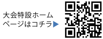 大会特設ホームページについての二次元コード