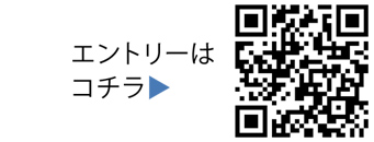 エントリーについての二次元コード