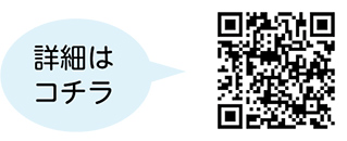 詳細についての二次元コード