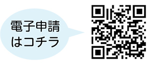 電子申請についての二次元コード