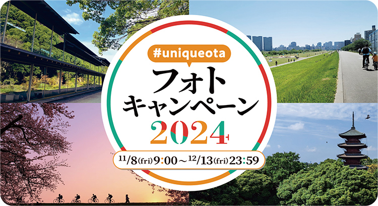 あなたが見つけた「大田区の魅力」を募集します！　#uniqueota　フォトキャンペーン2024開催中についての画像