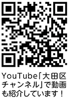 YouTube「大田区チャンネル」で動画も紹介しています！？についての二次元コード