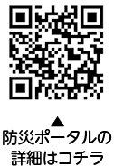 防災ポータルについての二次元コード