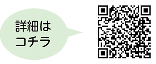 詳細についての二次元コード