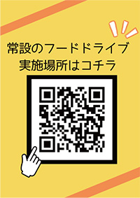 あなたの寄付が誰かの笑顔につながります　食でつながる笑顔のバトンについての二次元コード