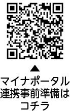 マイナポータル連携事前準備についての二次元コード