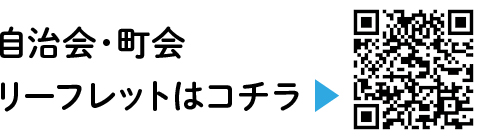 自治会・町会リーフレットについての二次元コード