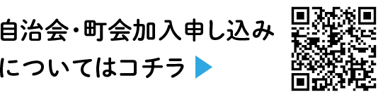 自治会・町会加入申し込みについての二次元コード