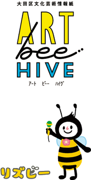 大田区文化芸術情報紙『ART bee HIVE』　区民記者「みつばち隊」になりませんか？についての画像