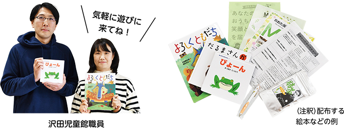 絵本などの配布を通して、地域の身近な相談先とつながるきっかけづくりに　絵本でつなぐ地域と親子のきずなについての画像