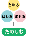とめる・はしる・まもる・たのしむについての画像