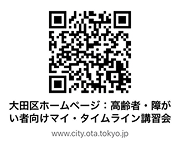 マイ・タイムライン講習会についての二次元コード