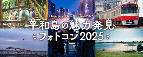 平和島の魅力発見フォトコン2025についての画像