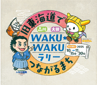 WAKU☆WAKUラリー（わくわくらりー）についての画像