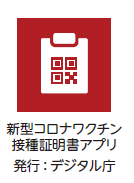 新型コロナワクチン接種証明書アプリ