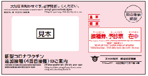 画像：4回目接種用の接種券封筒