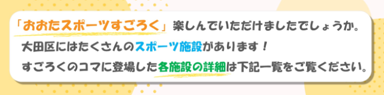 画像：「おおたスポーツすごろく」楽しんでいただけましたでしょうか。 大田区にはたくさんのスポーツ施設があります！すごろくのコマに登場した各施設の詳細は下記一覧をご覧ください。