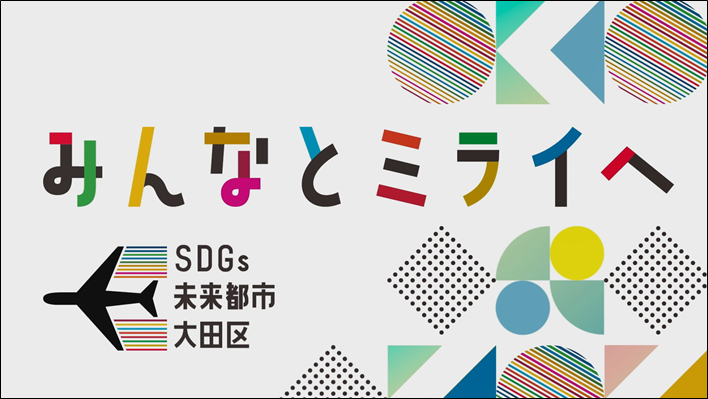 大田区公民連携推進PR動画～みんなとミライへ～