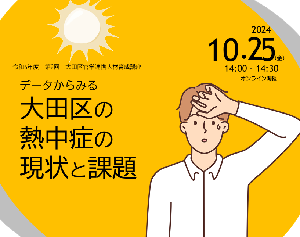 データからみる大田区の熱中症の現状と課題