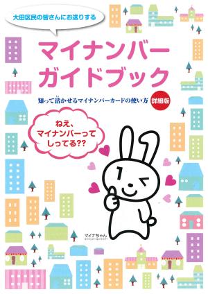 マイナンバーガイドブック　詳細版の表紙