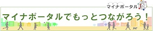 マイナポータル（外部サイト）へ