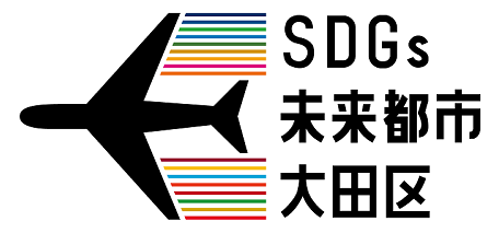 画像：SDGs未来都市大田区