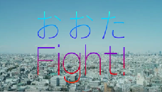 画像：おおたFight！を公開