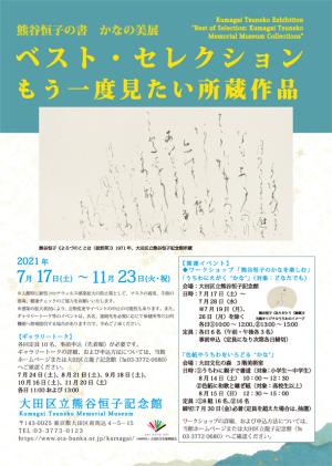 熊谷恒子記念館　かなの美展