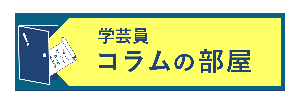 バナー画像：学芸員コラムの部屋