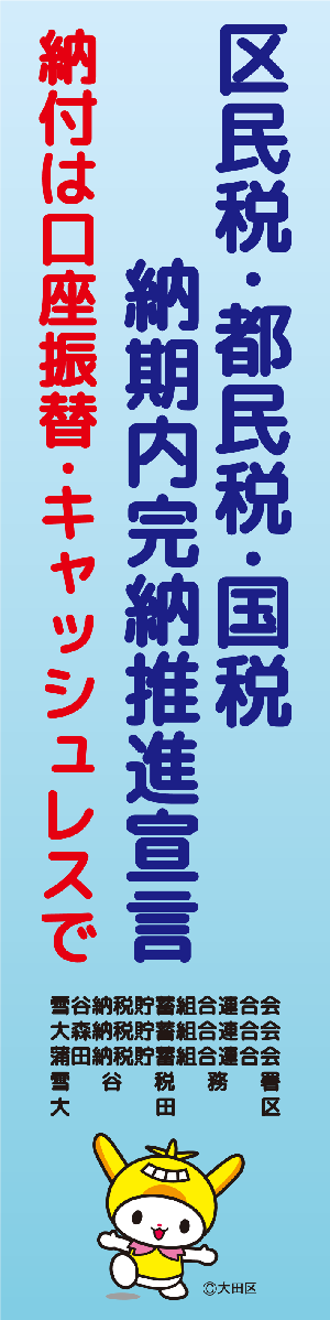 画像：キャッシュレス納付共同推進宣言PR懸垂幕