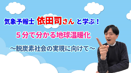 画像：気象予報士依田司さんと学ぶ