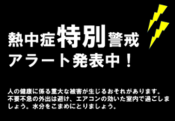 画像 熱中症特別警戒アラート周知看板