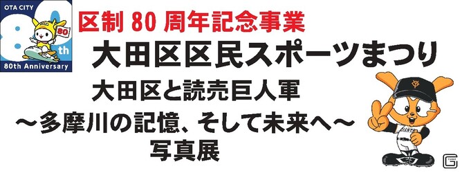画像 大田区と読売巨人軍写真展