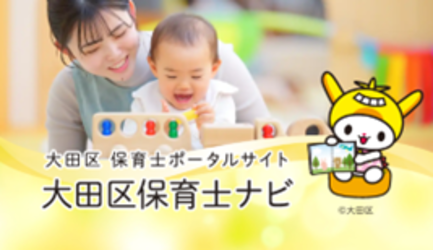 大田区保育士ナビイメージ図