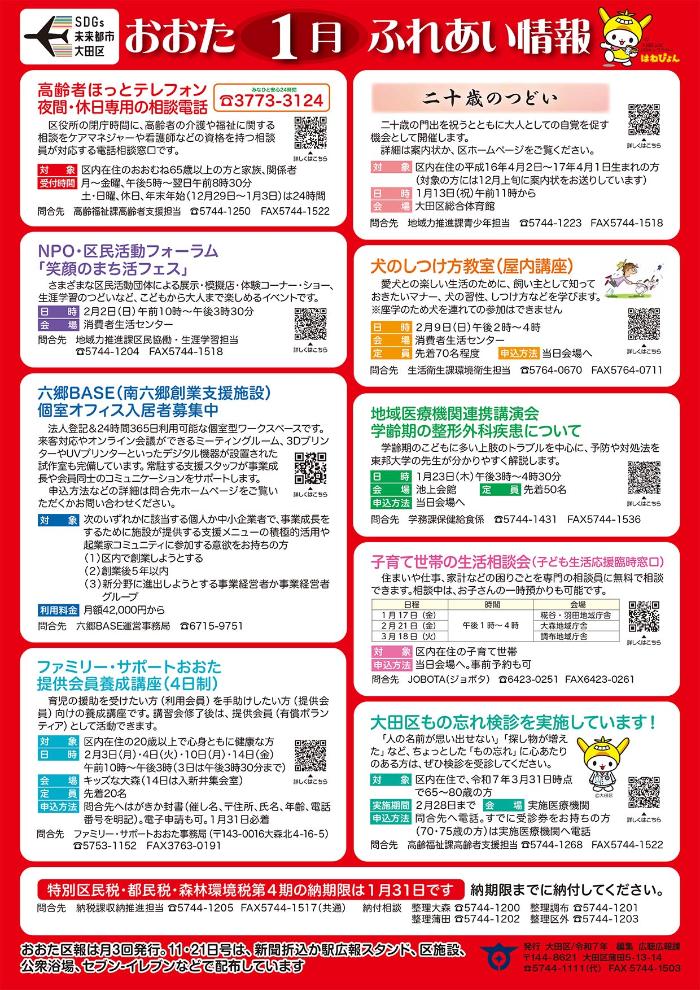 ポスター：おおたふれあい情報令和7年1月号