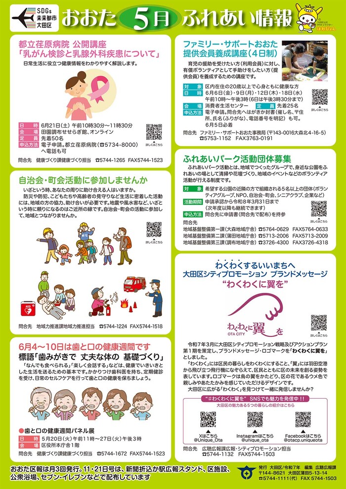 ポスター：おおたふれあい情報令和7年5月号