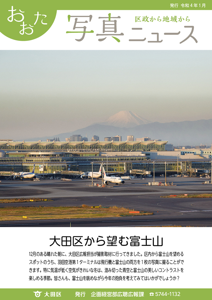 写真ニュース「大田区から望む富士山」区内から富士山を眺めるスポットのうち、羽田空港第1ターミナルは飛行機と富士山の両方を1枚の写真に撮ることが出来ます。気温が低く空気がきれいな冬は澄み切った青空と富士山のコントラストを楽しめる季節。皆さんも富士山を眺めながら今年の抱負を考えてみてはいかがでしょうか？