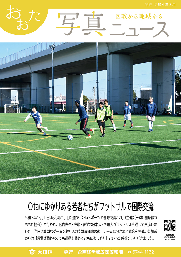 写真ニュース「Otaにゆかりのある若者たちがフットサルで国際交流」令和3年12月19日、昭和島二丁目公園で「Otaスポーツで国際交流2021」が行われ、区内在住・在勤・在学の日本人・外国人がフットサルを通して交流しました。