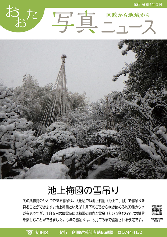 写真ニュース「池上梅園の雪吊り」大田区では池上梅園(池上二丁目)で雪吊りを見ることが出来ます。池上梅園といえば1月下旬頃から咲き始める約30種のウメが有名ですが、1月6日の降雪時には積雪の園内と雪吊りという冬ならではの情景を楽しむことが出来ました。今年の雪吊りは3月頃まで設置される予定です。