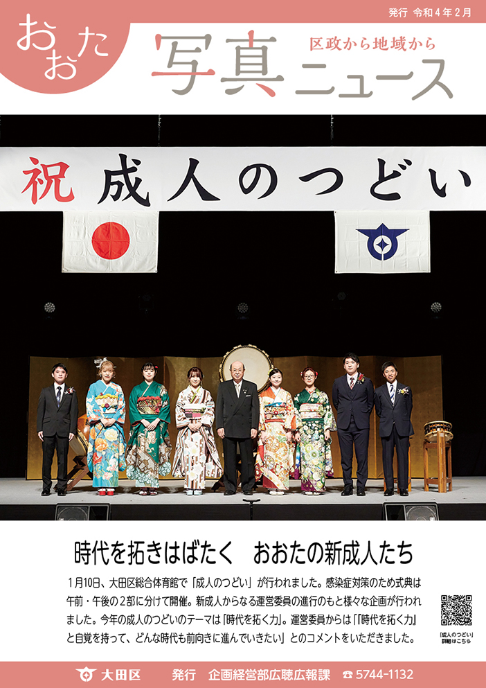 写真ニュース「時代を拓きはばたく　おおたの新成人たち」1月10日、大田区総合体育館で「成人のつどい」が行われました。感染症対策のため式典は午前・午後の2部に分けて開催。今年の成人のつどいのテーマは「時代を拓く力」。運営委員からは「「時代を拓く力」と自覚を持って、どんな時代も前向きに進んでいきたい」とのコメントをいただきました。