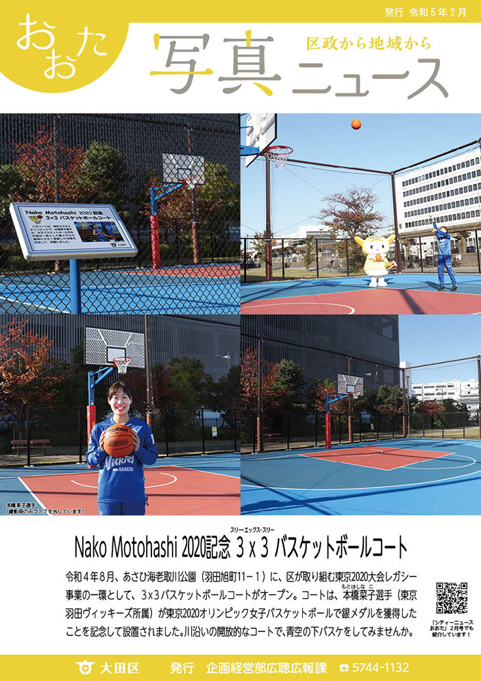 おおた写真ニュース「Nako Motohashi 2020記念3x3バスケットボールコート」をご紹介しています。