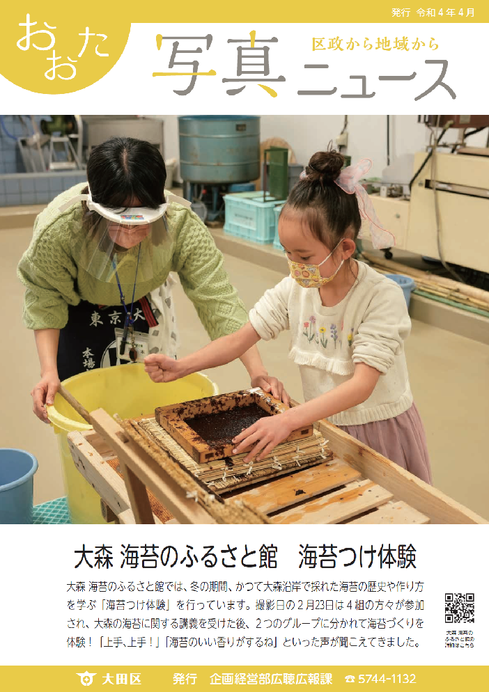 おおた写真ニュース「大森 海苔のふるさと館 海苔つけ体験」をご紹介しています。