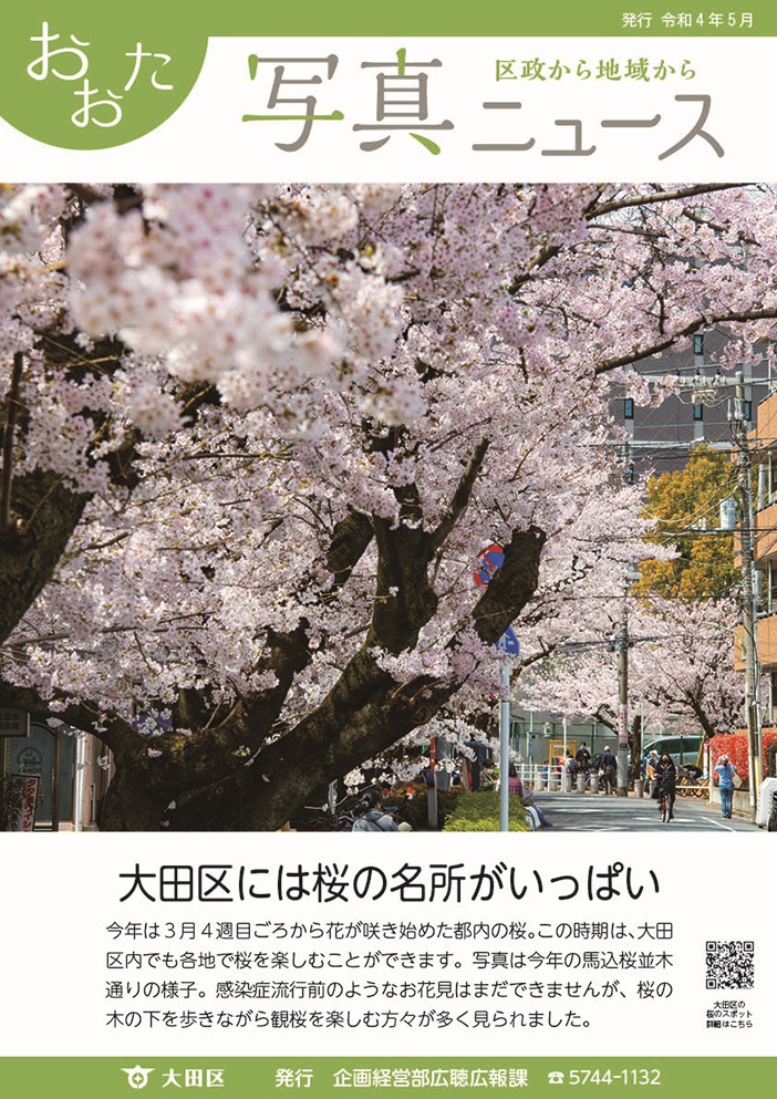 おおた写真ニュース「大田区には桜の名所がいっぱい」をご紹介しています。