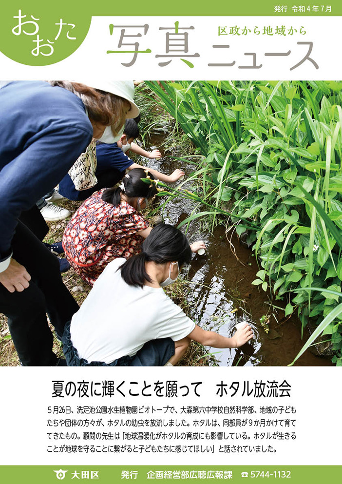 おおた写真ニュース「夏の夜に輝くことを願ってホタル放流会」をご紹介しています。