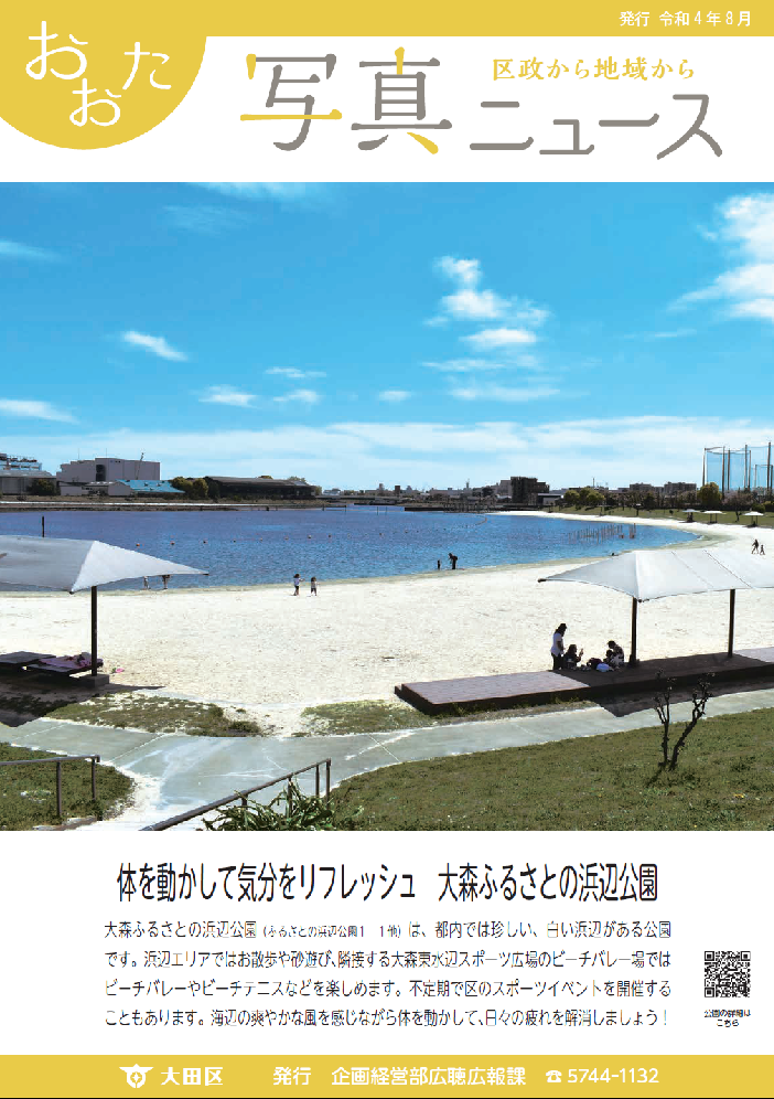 おおた写真ニュース「体を動かして気分をリフレッシュ大森ふるさとの浜辺公園」をご紹介しています。